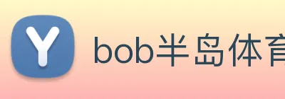 bob半岛体育官网下载 logo